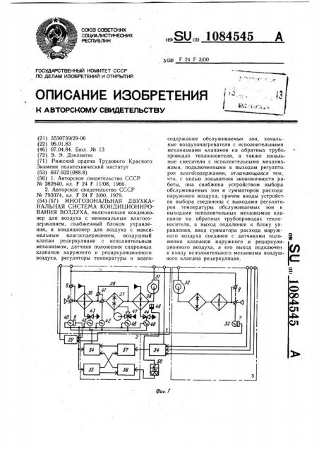 Многозональная двухканальная система кондиционирования воздуха (патент 1084545)