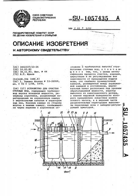 Устройство для очистки сточных вод (патент 1057435)