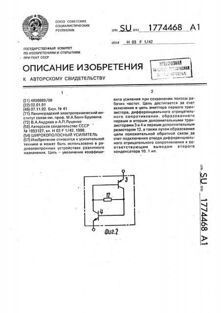 Широкополосный усилитель (патент 1774468)