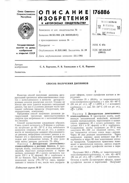 Способ получения диенинов (патент 176886)