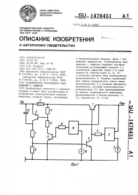 Стабилизатор постоянного напряжения с защитой (патент 1476451)