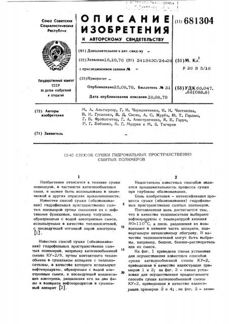 Способ сушки гидрофильных пространственно сшитых полимеров (патент 681304)