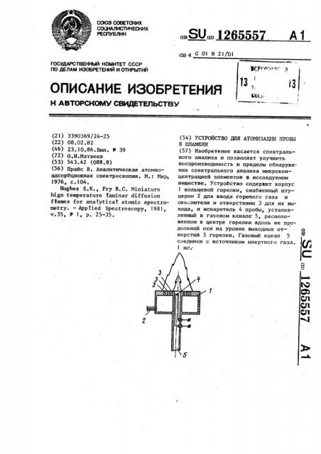 Устройство для атомизации пробы в пламени (патент 1265557)