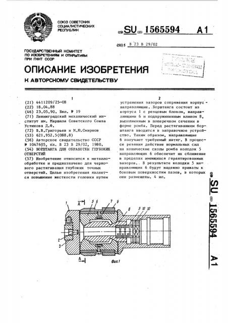 Борштанга для обработки глубоких отверстий (патент 1565594)