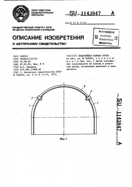 Податливая рамная крепь (патент 1143847)