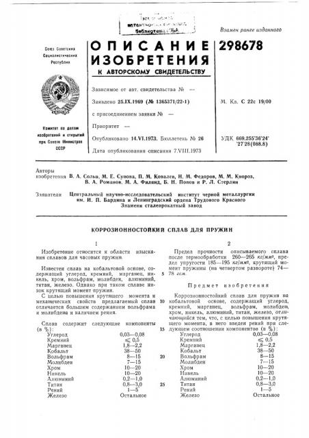 Коррозионностоикий сплав для пружин (патент 298678)