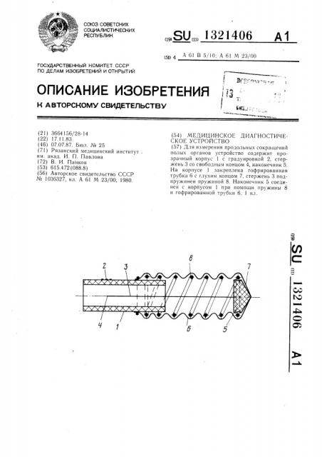 Медицинское диагностическое устройство (патент 1321406)