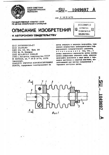 Упругая компенсирующая муфта (патент 1049697)