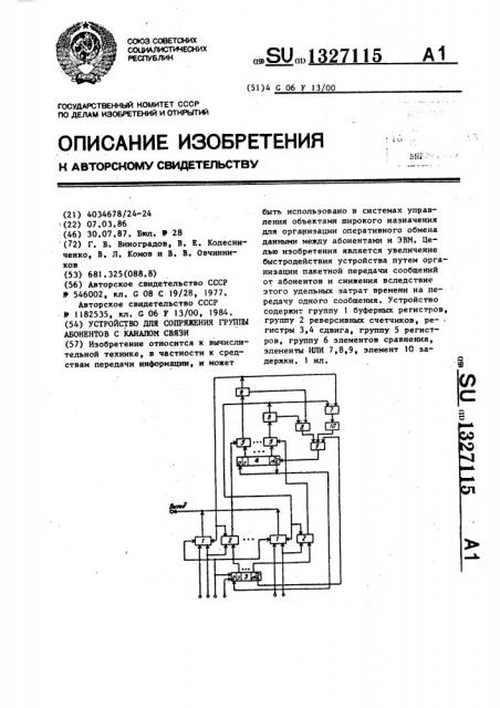 Устройство для сопряжения группы абонентов с каналом связи (патент 1327115)