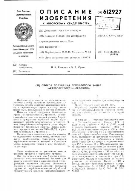 Способ получения бензилового эфира -карбобензокситреонина (патент 612927)