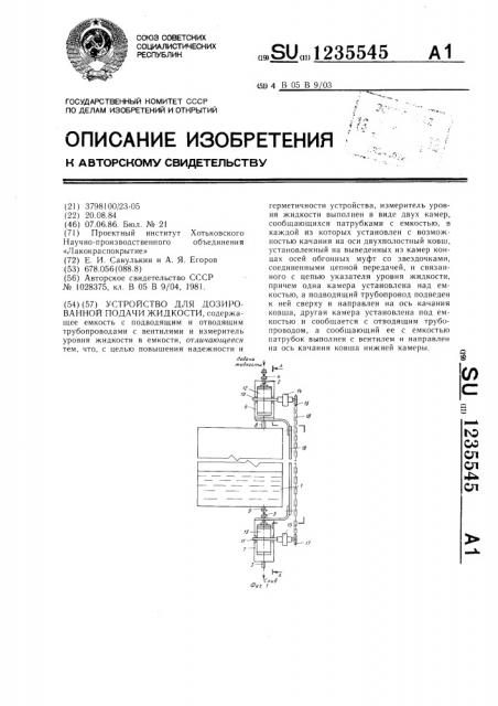 Устройство для дозированной подачи жидкости (патент 1235545)