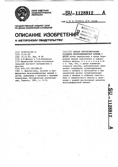 Способ прогнозирования развития железодефицитной анемии у детей (патент 1128912)