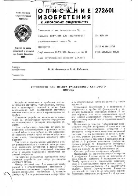 Устройство для отбора рассеянного световогопотока (патент 272601)