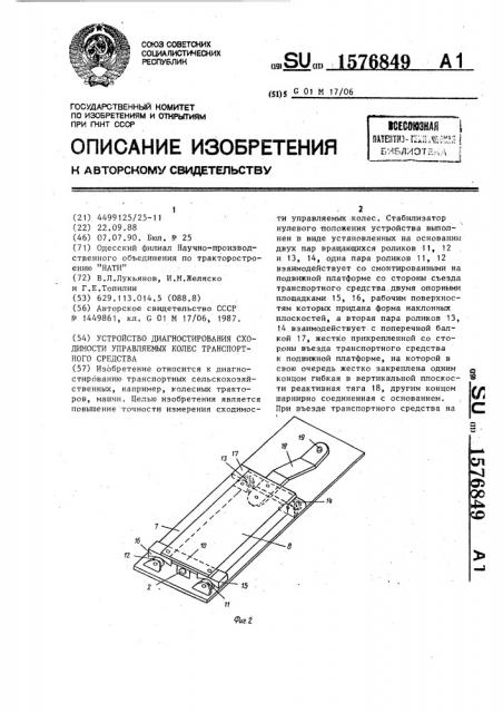 Устройство диагностирования сходимости управляемых колес транспортного средства (патент 1576849)