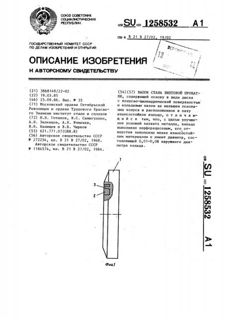 Валок стана винтовой прокатки (патент 1258532)