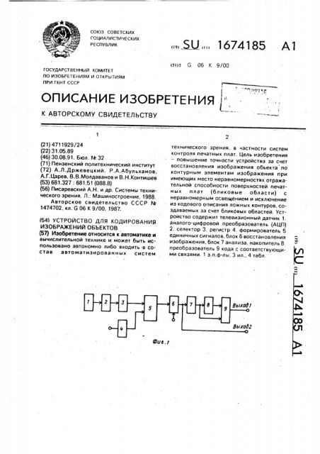 Устройство для кодирования изображений объектов (патент 1674185)