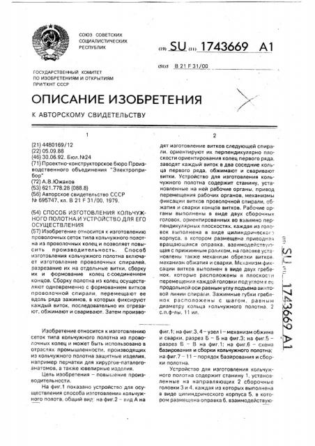 Способ изготовления кольчужного полотна и устройство для его осуществления (патент 1743669)