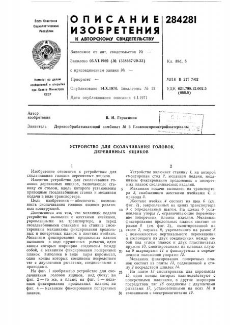 Устройство для сколачивания головок (патент 284281)