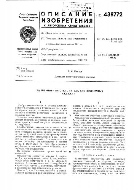 Шарнирный отклонитель для подземных скважин (патент 438772)