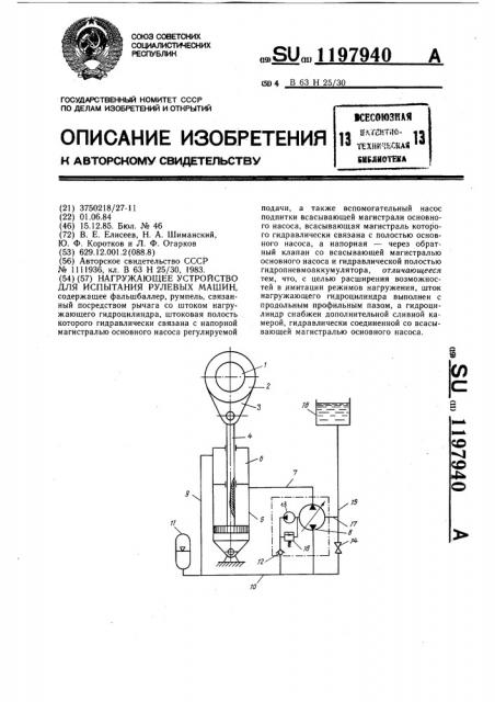 Нагружающее устройство для испытания рулевых машин (патент 1197940)