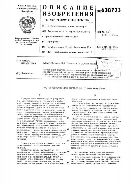 Устройство для управления горным комбайном (патент 638723)
