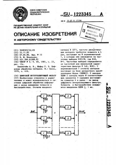 Цифровой интерполирующий фильтр (патент 1223345)