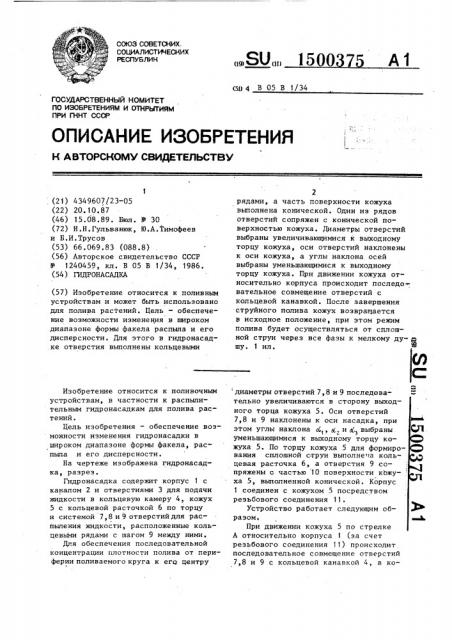 Гидронасадка (патент 1500375)