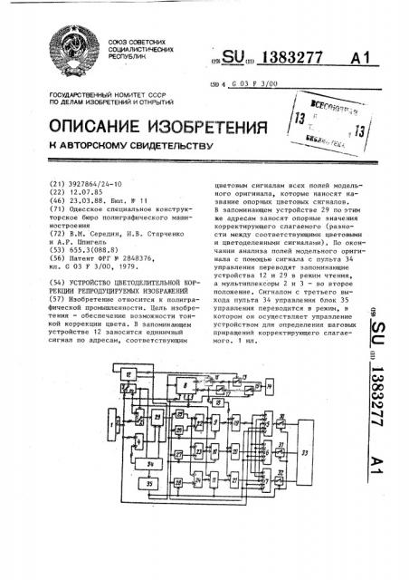 Устройство цветоделительной коррекции репродуцируемых изображений (патент 1383277)