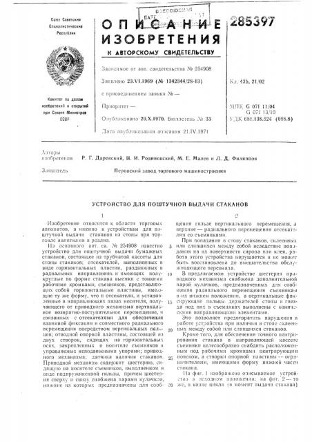 Устройство для поштучной выдачи стаканов (патент 285397)