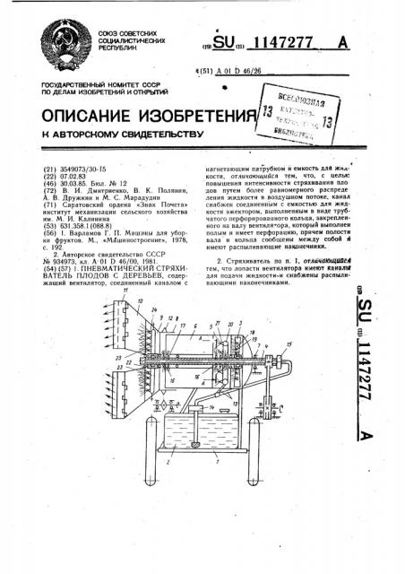 Пневматический стряхиватель плодов с деревьев (патент 1147277)