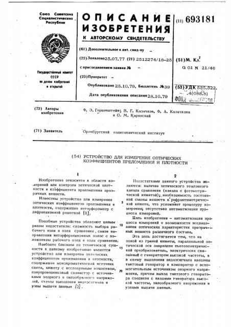 Устройство для измерения оптических коэффициентов преломления и плотности (патент 693181)