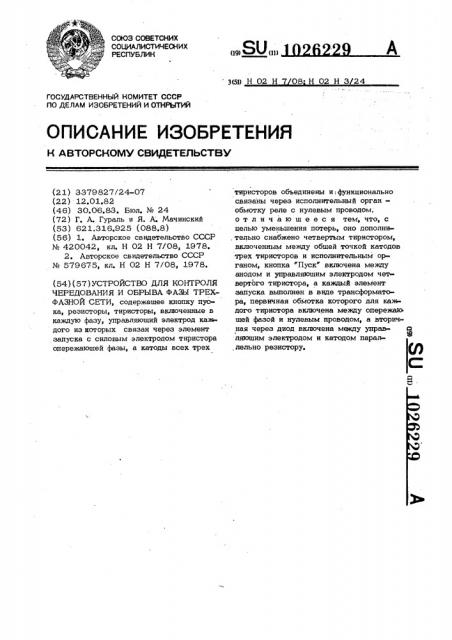 Устройство для контроля чередования и обрыва фазы трехфазной сети (патент 1026229)