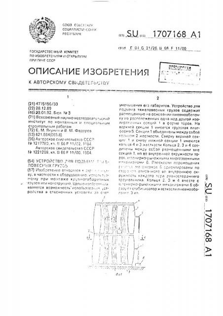 Устройство для подъема тяжеловесных грузов (патент 1707168)