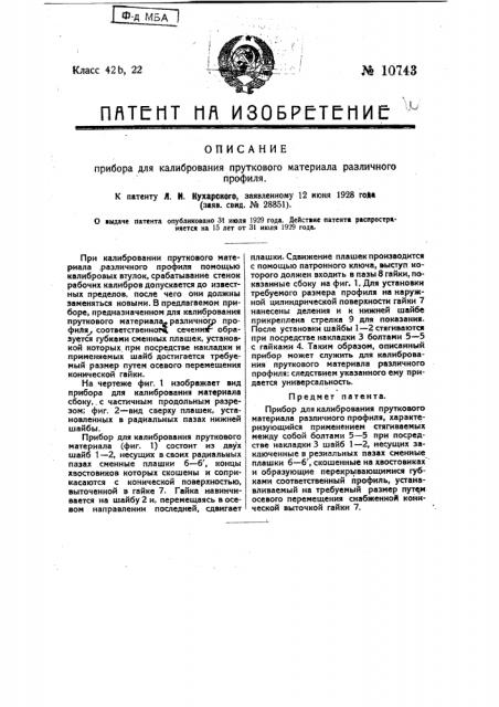Прибор для калибрования пруткового материала различного профиля (патент 10743)