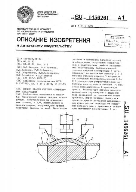 Способ правки сварных алюминиевых конструкций (патент 1456261)