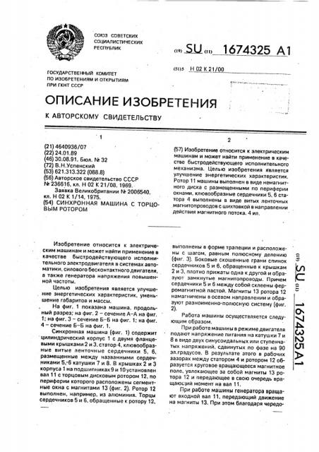 Синхронная машина с торцовым ротором (патент 1674325)
