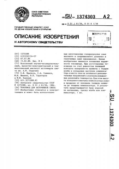 Токоввод для источников света (патент 1374303)