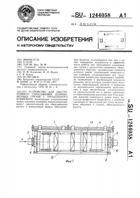 Устройство для двустороннего сбрасывания длинномерных грузов с продольного конвейера (патент 1244058)