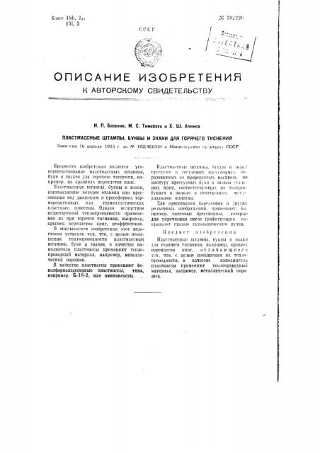 Пластмассные штампы, буквы и знаки для горячего тиснения (патент 102226)