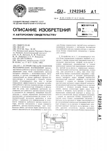 Устройство для гашения механических колебаний (патент 1242345)