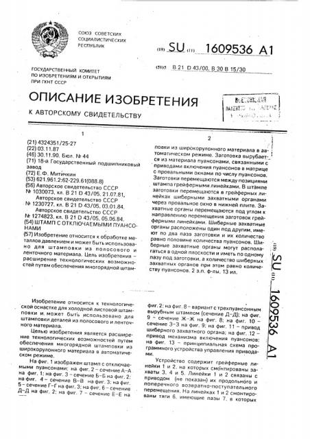 Штамп с отключаемыми пуансонами (патент 1609536)