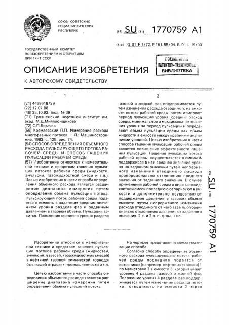 Способ определения объемного расхода пульсирующего потока рабочей среды и способ гашения пульсации рабочей среды (патент 1770759)