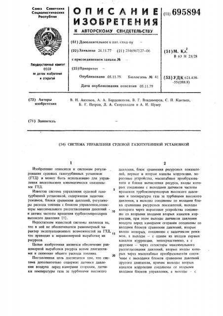 Система управления судовой газотурбинной установкой (патент 695894)