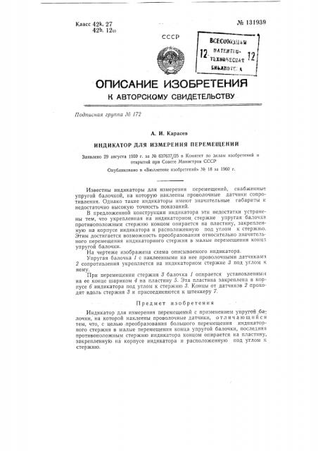 Индикатор для измерения перемещений (патент 131939)
