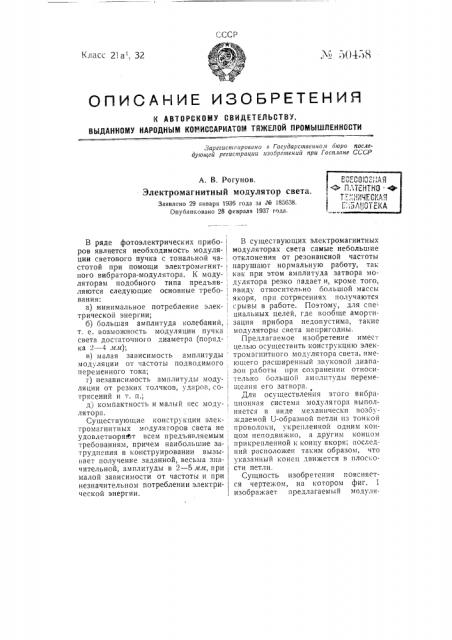 Электромагнитный модулятор света (патент 50458)