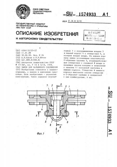 Замок для разъемного соединения (патент 1574933)