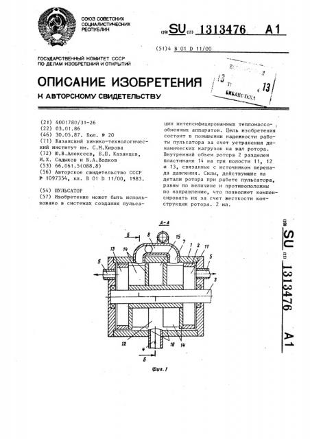 Пульсатор (патент 1313476)