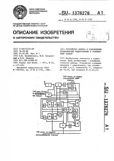 Устройство выбора и подключения стационарной радиостанции к телефонному каналу (патент 1376276)