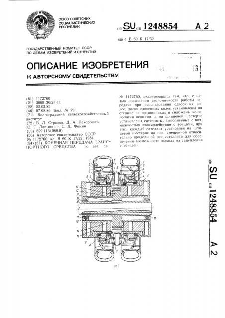 Конечная передача транспортного средства (патент 1248854)