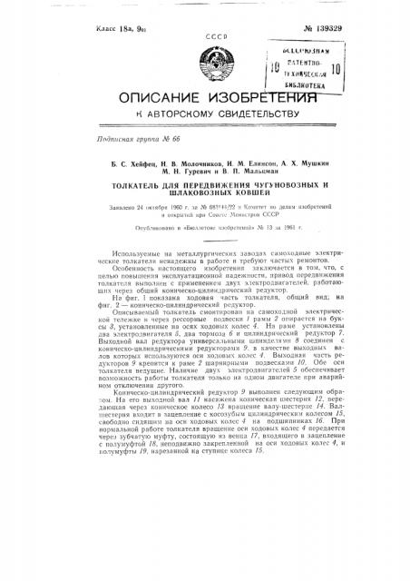 Толкатель для передвижения чугуновозных и шлаковозных ковшей (патент 139329)